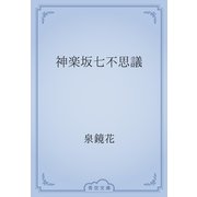 神楽坂七不思議（青空文庫） [電子書籍]