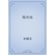 陽炎座（青空文庫） [電子書籍]