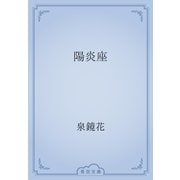 陽炎座（青空文庫） [電子書籍]