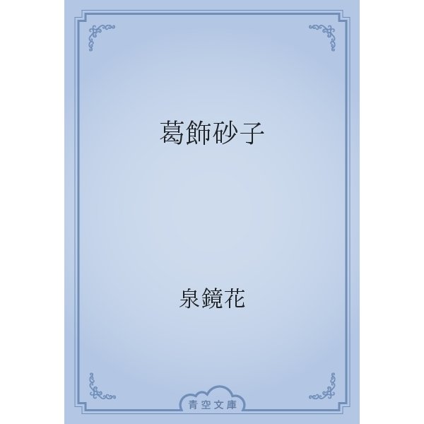 葛飾砂子（青空文庫） [電子書籍]
