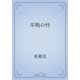 革鞄の怪（青空文庫） [電子書籍]