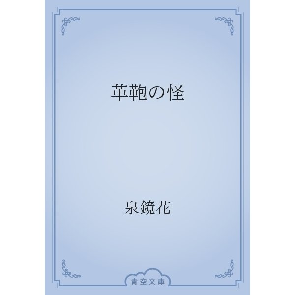 革鞄の怪（青空文庫） [電子書籍]