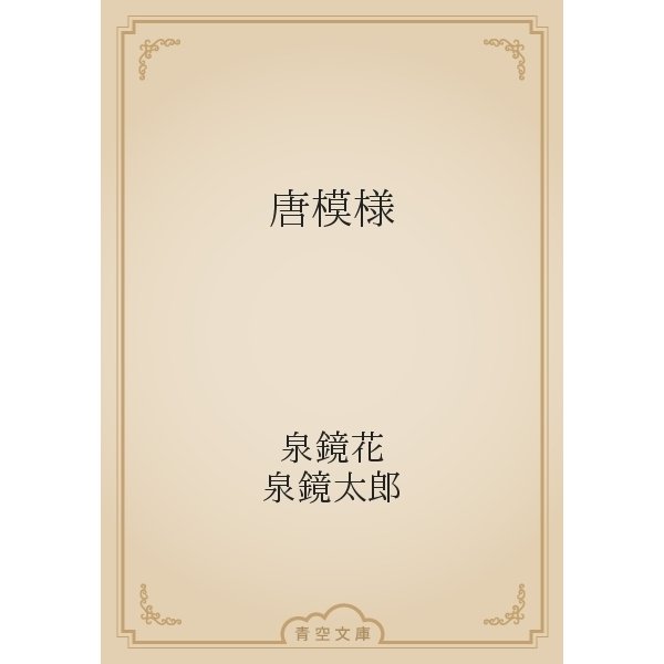 唐模様（青空文庫） [電子書籍]