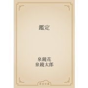 鑑定（青空文庫） [電子書籍]