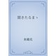 聞きたるまゝ（青空文庫） [電子書籍]