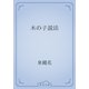 木の子説法（青空文庫） [電子書籍]