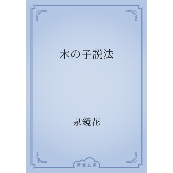 木の子説法（青空文庫） [電子書籍]