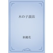 木の子説法（青空文庫） [電子書籍]