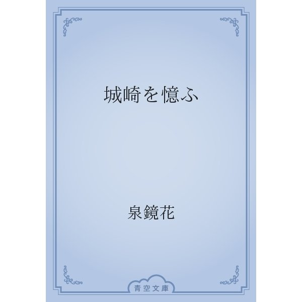 城崎を憶ふ（青空文庫） [電子書籍]