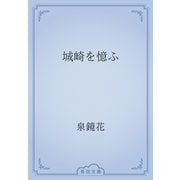 城崎を憶ふ（青空文庫） [電子書籍]