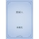 貴婦人（青空文庫） [電子書籍]