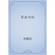 草あやめ（青空文庫） [電子書籍]