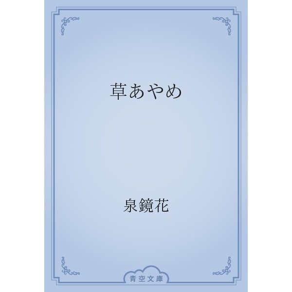 草あやめ（青空文庫） [電子書籍]