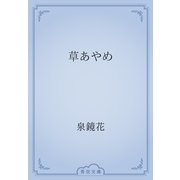 草あやめ（青空文庫） [電子書籍]