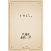 くさびら（青空文庫） [電子書籍]