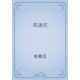 草迷宮（青空文庫） [電子書籍]