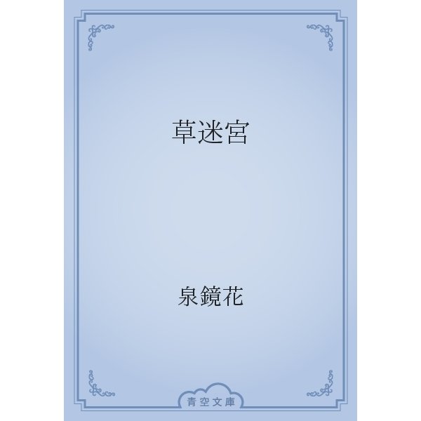 草迷宮（青空文庫） [電子書籍]
