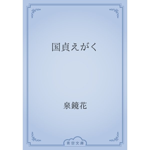 国貞えがく（青空文庫） [電子書籍]
