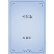 外科室（青空文庫） [電子書籍]