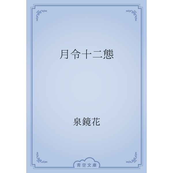 月令十二態（青空文庫） [電子書籍]