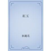 紅玉（青空文庫） [電子書籍]