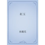 紅玉（青空文庫） [電子書籍]