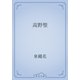 高野聖（青空文庫） [電子書籍]