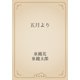 五月より（青空文庫） [電子書籍]
