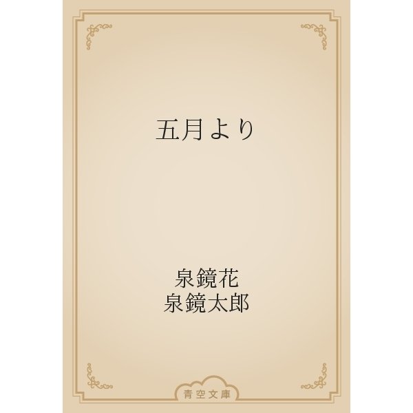 五月より（青空文庫） [電子書籍]