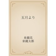 五月より（青空文庫） [電子書籍]