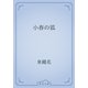 小春の狐（青空文庫） [電子書籍]