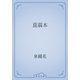 菎蒻本（青空文庫） [電子書籍]