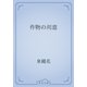 作物の用意（青空文庫） [電子書籍]