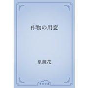 作物の用意（青空文庫） [電子書籍]