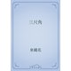 三尺角（青空文庫） [電子書籍]