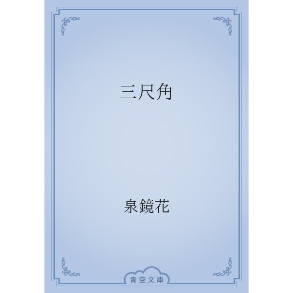 三尺角（青空文庫） [電子書籍]