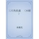 三尺角拾遺　（木精）（青空文庫） [電子書籍]