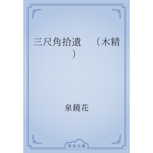 三尺角拾遺　（木精）（青空文庫） [電子書籍]