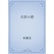 式部小路（青空文庫） [電子書籍]
