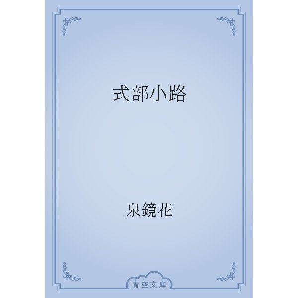 式部小路（青空文庫） [電子書籍]