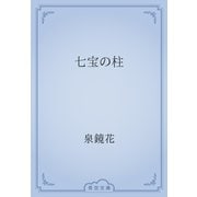 七宝の柱（青空文庫） [電子書籍]