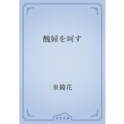 醜婦を呵す（青空文庫） [電子書籍]