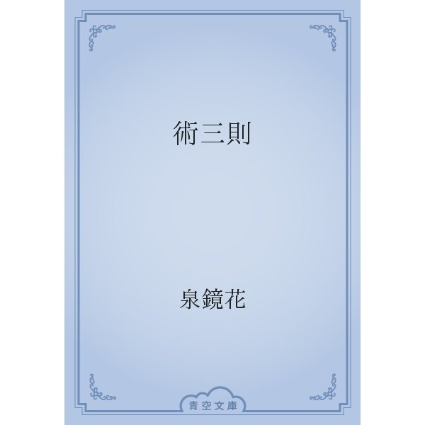 術三則（青空文庫） [電子書籍]