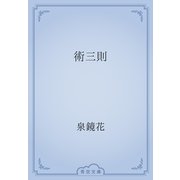 術三則（青空文庫） [電子書籍]