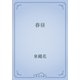 春昼（青空文庫） [電子書籍]
