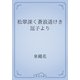 松翠深く蒼浪遥けき逗子より（青空文庫） [電子書籍]