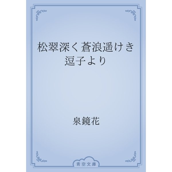 松翠深く蒼浪遥けき逗子より（青空文庫） [電子書籍]