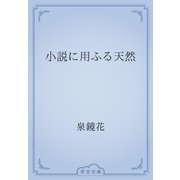 小説に用ふる天然（青空文庫） [電子書籍]