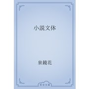 小説文体（青空文庫） [電子書籍]