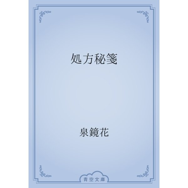処方秘箋（青空文庫） [電子書籍]